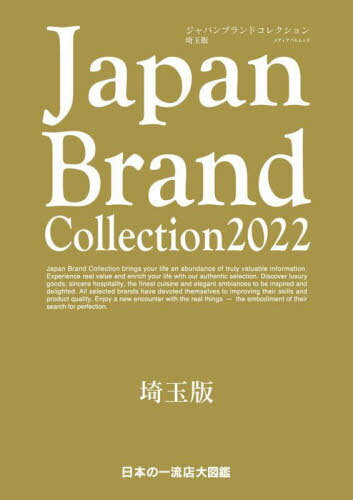 Japan Brand Collection2022 埼玉版 (メディアパルムック) / サイバーメディア
