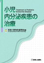 小児内分泌疾患の治療 / 日本小児内分泌学会/編