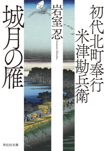 城月の雁[本/雑誌] (祥伝社文庫 い30-18 初代北町奉行米津勘兵衛 7) / 岩室忍/著