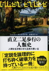 直立二足歩行の人類史 人間を生き残らせた出来の悪い足 / 原タイトル:FIRST STEPS[本/雑誌] / ジェレミー・デシルヴァ/著 赤根洋子/訳