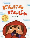 ご注文前に必ずご確認ください＜商品説明＞せっしゃはにんにんにんじゃにんじゃたろう。みんなのやくにたちたくて、きょうもしゅぎょうにはげむでござる!＜アーティスト／キャスト＞浦中こういち(演奏者)＜商品詳細＞商品番号：NEOBK-2768333Uranaka Koichi / Saku / Ni N Ni N Ni Njaメディア：本/雑誌重量：340g発売日：2022/08JAN：9784776410621にんにんにんじゃ[本/雑誌] / 浦中こういち/作2022/08発売