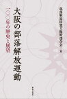 大阪の部落解放運動 一〇〇年の歴史と展望[本/雑誌] / 部落解放同盟大阪府連合会/編