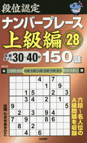 段位認定ナンバープレース上級編150題 28[本/雑誌] / たきせあきひこ/著