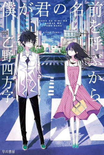 僕が君の名前を呼ぶから[本/雑誌] (ハヤカワ文庫 JA 1525) / 乙野四方字/著のサムネイル