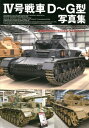 4号戦車D～G型写真集[本/雑誌] (HJ MILITARY PHOTO ALBUM Vol.16 GERMAN MEDIUM TANK) / ホビージャパン