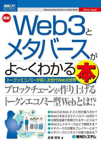 最新Web3とメタバースがよ～くわかる本 トークンエコノミーが拓く次世代Webの世界[本/雑誌] (図解入門ビジネス) / 長橋賢吾/著