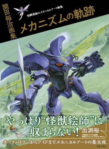 開田裕治画集 メカニズムの軌跡 怪獣絵師のメカニカルアート画集[本/雑誌] / 開田裕治/著