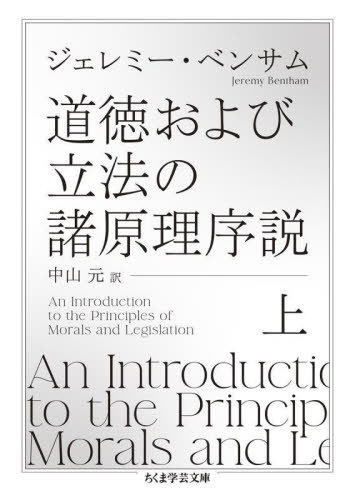 道徳および立法の諸原理序説 上 / 原タイトル:AN INTRODUCTION TO THE PRINCIPLES OF MORALS AND LEGISLATION. (ちくま学芸文庫) / ジェレミー・ベンサム/著 中山元/訳