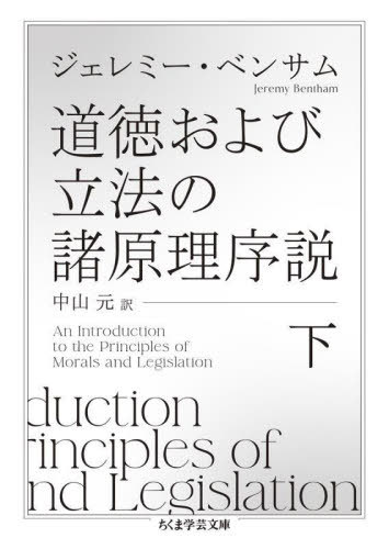 道徳および立法の諸原理序説 下 / 原タイトル:AN INTRODUCTION TO THE PRINCIPLES OF MORALS AND LEGISLATION. (ちくま学芸文庫) / ジェレミー・ベンサム/著 中山元/訳