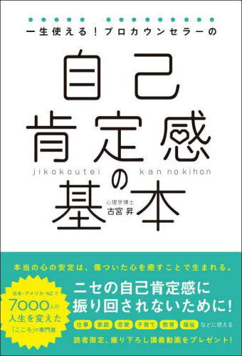 一生使える!プロカウンセラーの自己肯定感の基本[本/雑誌] / 古宮昇/著のサムネイル