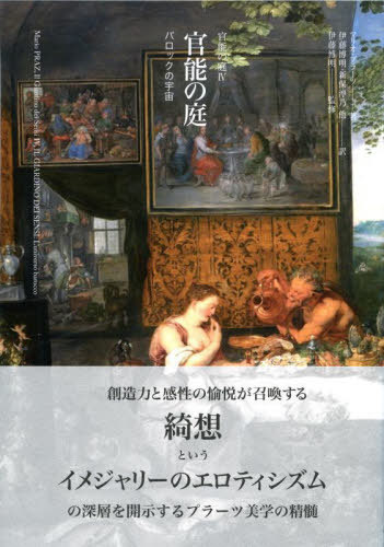 官能の庭 バロックの宇宙 / 原タイトル:IL GIARDINO DEI SENSI[本/雑誌] (官能の庭) / マリオ・プラーツ/著 伊藤博明/訳 若桑みどり/訳 上村清雄/訳 新保淳乃/訳