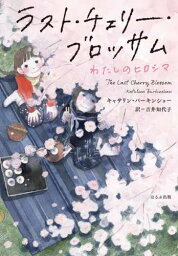 ラスト・チェリー・ブロッサム わたしのヒロシマ / 原タイトル:THE LAST CHERRY BLOSSOM[本/雑誌] (ほるぷ読み物シリーズ) / キャサリン・バーキンショー/作 吉井知代子/訳