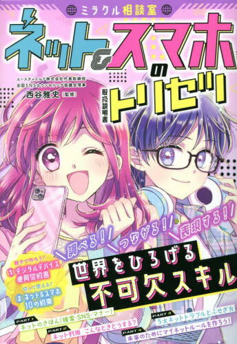 ミラクル相談室ネット&スマホのトリセツ[本/雑誌] / 西谷雅史/監修のサムネイル