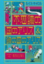 不思議の国のアリス&鏡の国のアリス ミナリマ・デザイン版 / 原タイトル:ALICE’S ADVENTURES IN WONDERLAND & THROUGH THE LOOKING-GLASS[本/雑誌] / ルイス・キャロル/作 MINALIMA/ブックデザイン&イラスト 小松原宏子/訳