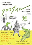 クロコダイル ワニみたいに潜む日常のハラスメントと性差別、そしてその対処法 / 原タイトル:Les Crocodiles[本/雑誌] / トマ・マチュー/作 リボアル堀井なみの/訳 コザ・アリーン/訳