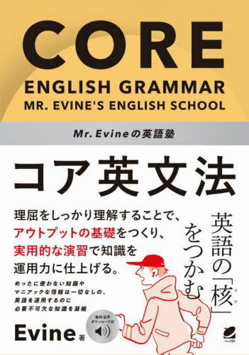 Mr.Evineの英語塾コア英文法[本/雑誌] / Evine/著