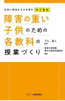 障害の重い子供のための各教科の授業づくり 社会に参加する力を育む単元開発[本/雑誌] / 下山直人/監修 筑波大学附属桐が丘特別支援学校/編著