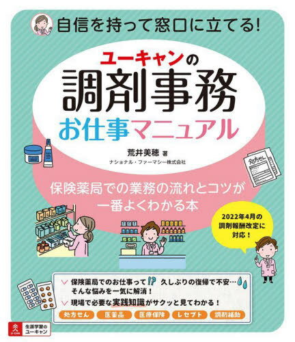 ご注文前に必ずご確認ください＜商品説明＞調剤事務員が知っておきたい知識から業務の内容・流れまでがリアルにわかります!＜収録内容＞第1章 薬局業務の基礎知識(調剤事務員の仕事とは接遇・マナー ほか)第2章 処方せんと薬の基礎知識(処方せんの基礎知識薬の基礎知識)第3章 受付業務と調剤補助業務の基礎知識(受付業務調剤報酬算定の基礎知識 ほか)第4章 レセプト業務の基礎知識と実践知識(レセプト業務の基礎知識レセプト業務の実践知識)＜商品詳細＞商品番号：NEOBK-2768962Arai Miho / Cho / You Yelp No Chozai Jimu Oshigoto Manual Hoken Yakkyoku De No Gyomu No Nagare to Kotsu Ga Ichiban Yoku Wakaru Honメディア：本/雑誌重量：564g発売日：2022/08JAN：9784426614324ユーキャンの調剤事務お仕事マニュアル 保険薬局での業務の流れとコツが一番よくわかる本[本/雑誌] / 荒井美穂/著2022/08発売