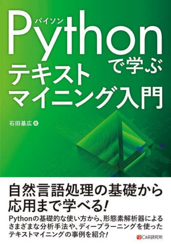 Pythonで学ぶテキストマイニング入門[本/雑誌] / 石田基広/著