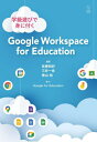 学級遊びで身に付くGoogle Workspace for Education 本/雑誌 / 佐藤和紀/編著 三井一希/編著 泰山裕/編著