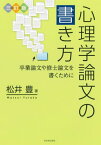 心理学論文の書き方 卒業論文や修士論文を書くために[本/雑誌] / 松井豊/著