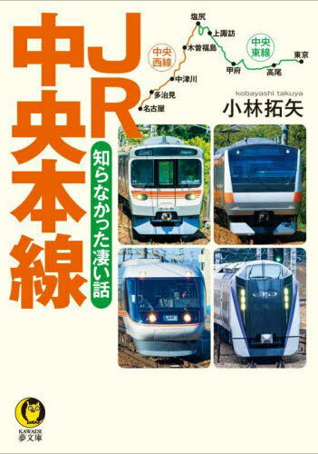 JR中央本線 知らなかった凄い話[本/雑誌] (KAWADE夢文