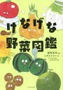 けなげな野菜図鑑 本/雑誌 / 稲垣栄洋/監修 ヒダカナオト/絵 アマナNATURE SCIENCE/編