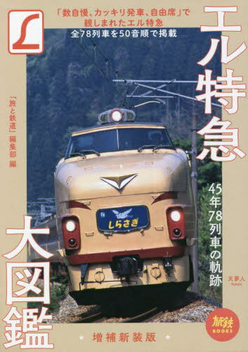 エル特急大図鑑 45年78列車の軌跡[本/雑誌] (旅鉄BOOKS) / 「旅と鉄道」編集部/編