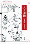 天工開物[本/雑誌] (平凡社ライブラリー) / 宋應星/著 藪内清/訳注