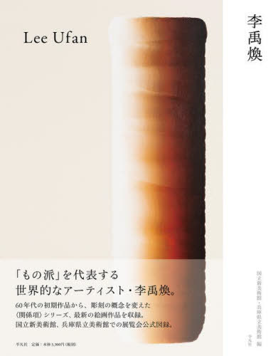 李禹煥[本/雑誌] / 李禹煥/〔作〕 国立新美術館/編 兵庫県立美術館/編