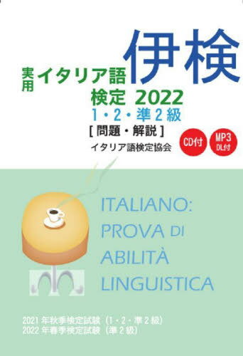 実用イタリア語検定1・2・準2級〈問題・解説〉 2021年秋季検定試験〈1・2・準2級〉2022年春季検定試験〈準2級〉 2022[本/雑誌] / 国際市民交流のためのイタリア語検定協会