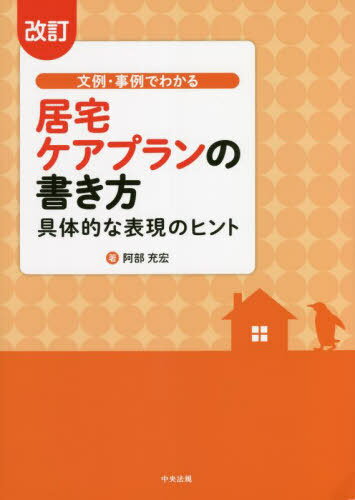 ご注文前に必ずご確認ください＜商品説明＞令和3年の記載要領改正に対応した書き方を解説!ケアプラン点検・運営指導を行う著者だからこそわかるポイント満載。＜収録内容＞第1章 ケアプランの現状と本書の意義(ケアプラン作成は「難しい」と考えられている現状ケアプランの書き方等が確立しきれていない理由本書の意義 ほか)第2章 ケアプランの基本的な書き方と考え方(居宅サービス計画書(1)週間サービス計画表)第3章 ケアプランの具体的な記載事例(要介護1〜2のケース要介護4〜5のケース多様なサービスを活用しているケース ほか)＜商品詳細＞商品番号：NEOBK-2769338Abe Mitsuhiro / Cho / Bunrei Jirei De Wakaru Kyotaku Care Plan No Kakikata Gutai Tekina Hyogen No Hintメディア：本/雑誌重量：429g発売日：2022/08JAN：9784805887660文例・事例でわかる居宅ケアプランの書き方 具体的な表現のヒント[本/雑誌] [改訂] / 阿部充宏/著2022/08発売