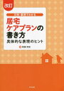 文例・事例でわかる居宅ケアプランの書き方 具体的な表現のヒント  / 阿部充宏/著