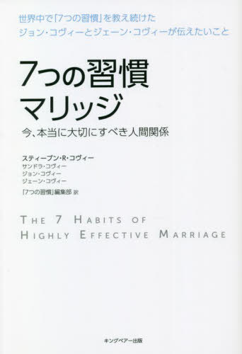 7つの習慣 7つの習慣マリッジ 今、本当に大切にすべき人間関係 / 原タイトル:Die 7 Wege fur gluckliche Beziehungen(重訳) 原タイトル:The 7 Habits of Highly Effective Marriage[本/雑誌] / スティーブン・R・コヴィー/著 サンドラ・コヴィー/著 ジョン・コヴィー/著 ジェーン・パ