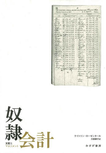 奴隷会計 支配とマネジメント / 原タイトル:ACCOUNTING FOR SLAVERY 本/雑誌 / ケイトリン ローゼンタール/〔著〕 川添節子/訳