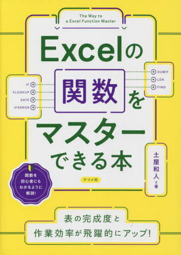 ご注文前に必ずご確認ください＜商品説明＞＜収録内容＞1章 Excel関数の基礎知識2章 条件に応じて計算方法を変える3章 表からデータを取り出す4章 条件に合う数値を合計する5章 日付の計算をする6章 文字列データを処理する＜商品詳細＞商品番号：NEOBK-2769716Tsuchiya Kazuto / Cho / Excel No Kansu Wo Master Dekiru Honメディア：本/雑誌重量：540g発売日：2022/08JAN：9784816372506Excelの関数をマスターできる本[本/雑誌] / 土屋和人/著2022/08発売