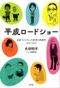 ご注文前に必ずご確認ください＜商品説明＞高校をサボって名画座通い。ビスコンティ、小津、ロマンポルノ...映画館が教室だった。毎日新聞の学芸記者として健筆をふるっていた著者が脳出血に倒れるまで書き続けた映画評を精選した、サブスク時代の“新定番”シネマガイド。ハリウッドからアジアまで。娯楽からドキュメンタリーまで。シネコンから単館系まで。アニメから任侠、ピンクまで。世紀をまたぐ名作150本!＜商品詳細＞商品番号：NEOBK-2769734Yabe Akihiro / Cho Takakura Mie / Illustration / Heisei Roadshowメディア：本/雑誌重量：400g発売日：2022/08JAN：9784907902308平成ロードショー[本/雑誌] / 矢部明洋/著 高倉美恵/イラスト2022/08発売