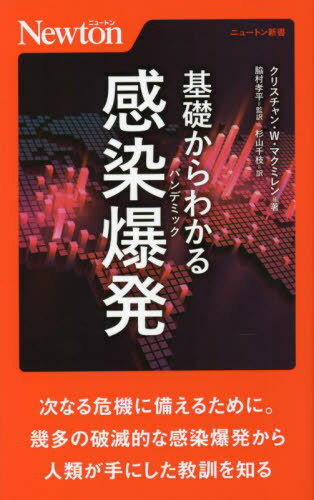 基礎からわかる感染爆発(パンデミック) / 原タイトル:Pandemics (ニュートン新書) / クリスチャン・W.マクミレン/著 脇村孝平/監訳 杉山千枝/訳