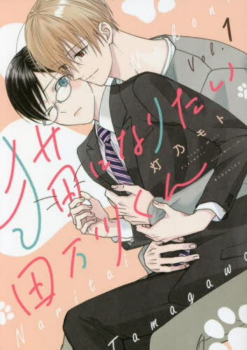[書籍のメール便同梱は2冊まで]/猫になりたい田万川くん 1[本/雑誌] (Honey Milk Comics) / 灯乃モト/著