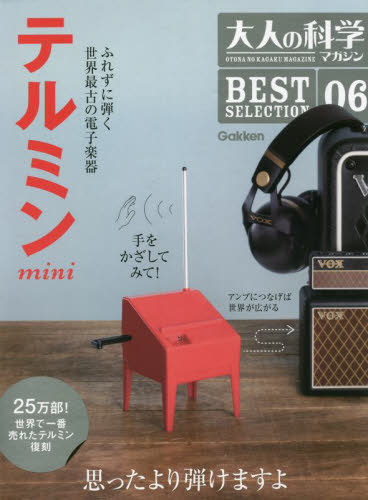 テルミンmini[本/雑誌] (大人の科学マガジンBEST) (単行本・ムック) / Gakken