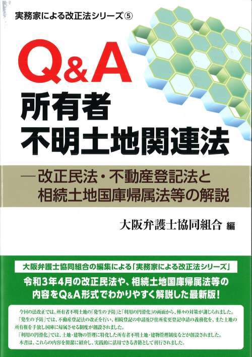 Q&A所有者不明土地関連法[本/雑誌] 改正民法・不動産登記法と相続土地国庫帰属法等の解説 (実務家による改正法シリーズ5) / 大阪弁護士協同組合/著のサムネイル