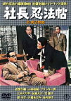 社長忍法帖/続・社長忍法帖[DVD] / 邦画