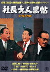 社長えんま帖/続・社長えんま帖[DVD] / 邦画