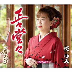 正々堂々[CD] / 桜ゆみ