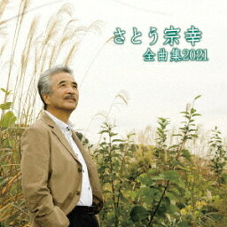 さとう宗幸 全曲集 2021[CD] / さとう宗幸