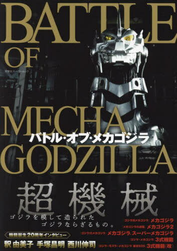 ご注文前に必ずご確認ください＜商品説明＞ゴジラを倒すための兵器として何度も登場し、数々の死闘を演じてきたメカゴジラ。その激闘の歴史を名場面集、関係者インタビューなどで徹底アーカイブ! 子供からかつて子供だった大人まで、大興奮で楽しめる、1冊まるごとメカゴジラ本!＜商品詳細＞商品番号：NEOBK-2754414Futabasha / Battle of Mechagodzilla (Futabasha Super Mook)メディア：本/雑誌重量：577g発売日：2022/08JAN：9784575459104バトル・オブ・メカゴジラ[本/雑誌] (双葉社スーパームック) (単行本・ムック) / 双葉社2022/08発売