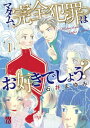 マダム、完全犯罪はお好きでしょう?[本/雑誌] 1 (A.L.C.DX) (コミックス) / 石井まゆみ/著