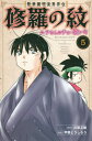 陸奥圓明流異界伝 修羅の紋 ムツさんはチョー強い?! 5 (月刊少年マガジンKC) (コミックス) / 川原正敏/原作 甲斐とうしろう/漫画