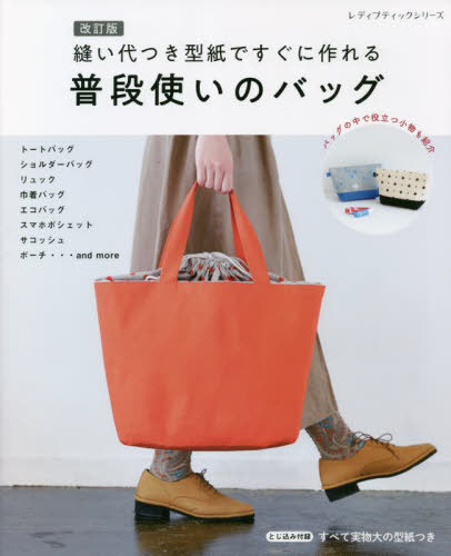 普段使いのバッグ 縫い代つき型紙 改訂版 本/雑誌 (レディブティックシリーズ8295) / ブティック社