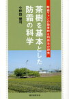 茶樹を基本とした防霜の科学 防霜ファンの効果的な利用法の研究[本/雑誌] / 小野田健司/著